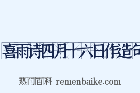 喜雨诗四月十六日作造句是什么意思的图片